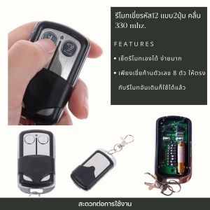 รีโมทเขี่ยรหัส12 แบบ2ปุ่ม คลื่น 330 mhz.  ใช้สำหรับมอเตอร์ประตูเลื่อน  รีโมทแบบตั้งรหัสเขี่ย 8 หลัก (จำหน่ายมอเตอร์ประตูรีโมท)