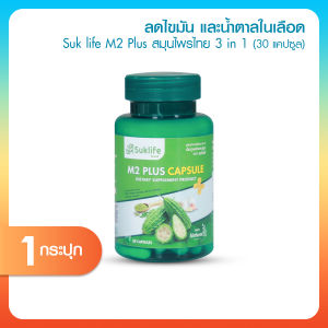 (1 กระปุก) Suklife M2 Plus สุขไลฟ์ เอ็มทู พลัส อาหารเสริมเพื่อสุขภาพ สารสกัดจากสมุนไพรไทยเข้มข้น 3 ชนิด เหมาะสำหรับผู้สูงวัย