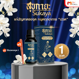 (พร้อมส่ง) Sukaya สุขกายะ น้ำมันนวดคลายเส้น กลิ่นกาสะลอง ตำรับวัดโพธิ์ 1 ขวด ขนาด 30 ml.