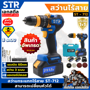 (ถูกสุด) STR สว่านกระแทก 3ระบบ ST-712 60Nm แบต 4.0ah สว่านไร้สาย ST712 ประกัน1+1ปี