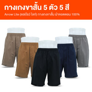 (พร้อมส่ง) ARROW Lite Short Pants กางเกงขาสั้น กางเกงลำลอง กางเกงขาสั้นผู้ชาย กางเกงเอวยืดได้ ใส่สบาย ทนทาน จำนวน 5 ตัว