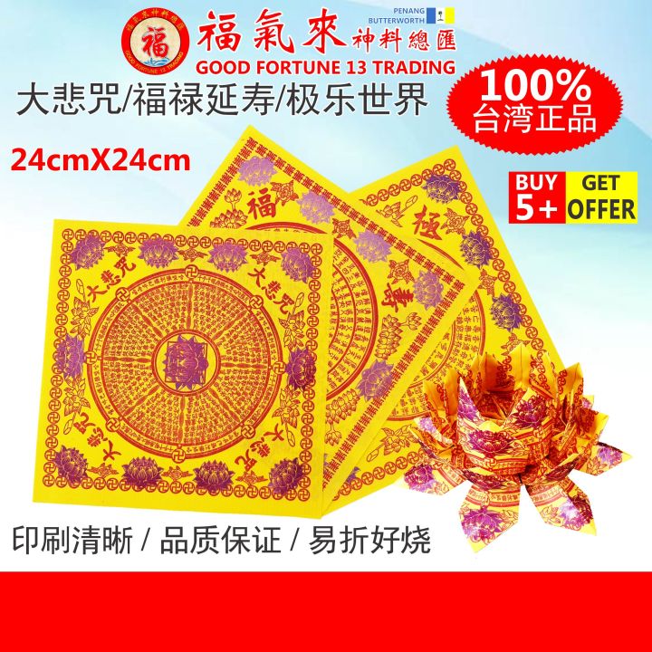莲花纸-台湾莲花纸【大悲咒/台湾福禄寿/台湾极乐世界】(100张/包) 正品台湾/莲花纸/折纸必备/颜色鲜艳/字体清晰/祈福/观音祖先/清明 ...