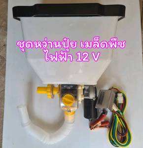 เครื่องหยดปุ๋ย หยดเมล็ด ไฟฟ้า 12 v