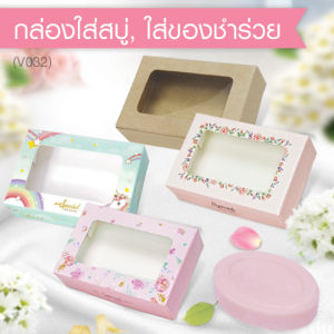 555paperplus กล่อง 6x9x2.5 ซม. (20ใบ) ใส่สบู่ 60-80 กรัม กล่องของชำร่วย  ของปัจฉิม (V032)