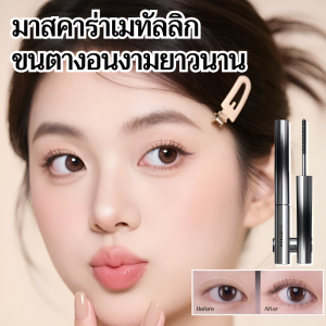 มาสคาร่าเมทัลลิก ขนตางอนงามยาวนาน กันน้ำและเหงื่อ เพิ่มความยาวและหนาขึ้น ขนตางอนงามตลอดวัน💕 มาสคาร่าสีน้ำตาล มาสคาร่าสีดำ