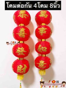 โคมจีน โคมเต็งลั้ง (ราคาต่อ1แถว)โคมตรุษจีน 8นิ้ว🏮ลายปลา 4ลูกต่อกัน🏮 โคมสี่ลูกติดกัน โคมแดง ร้านค้า ฮวงจุ้ย แขวนหน้าบ้าน น้ำเต้า