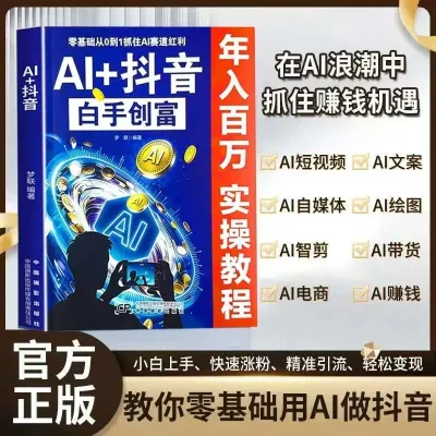 AI 赚钱 + 抖音白手创富 图解 DeepSeek 实操变现教程 零基础 AI 自媒体创业书籍 AI Money Making Books Set DeepSeek & Douyin Media Operation Guide