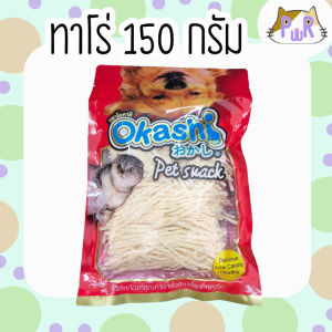 150 กรัม ปลาเส้น ทาโร่แมว หมา ชูก้า กระรอก ขนมหมา fish snack for dogs