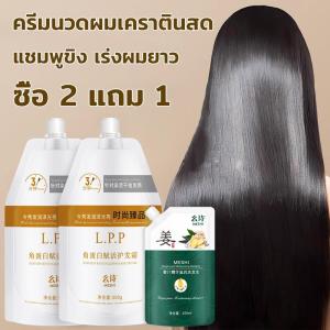 【COD】ซื้อ 2 แถม 1 สำหรับผมเสียจากการย้อมสี LPP ทรีทเม้นท์เคราตินสด เกรดพรีเมี่ยม เคราตินสด 500ml+แชมพูขิง 258ml ยาสระผมเร่งผมยาว แชมพูเร่งผมยาว