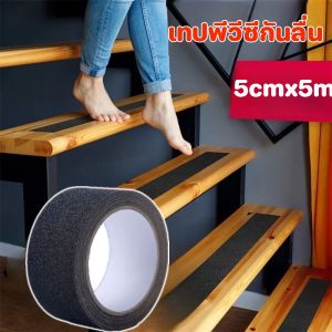 【HHarbour】เทปกันลื่น ขนาด 5 ซม.x5 เมตร ผิวหยาบกันลื่นได้อย่างดี เทปกันลื่นสำหรับติดบนพื้นผิวเรียบ