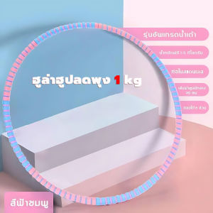 hula hoop ฮุล่าฮูป ฮูลาฮูปฟองน้ำ ถอดปรับได้ สามารถเพิ่มน้ําหนักได้ ฮูล่าฮูปลดพุง 5 kg ฮูลาฮูปผู้ใหญ่ ฮุล่าฮูปลดพุง บริหารหน้าท้อง ลดพุงด้วยฮูล่าฮูป