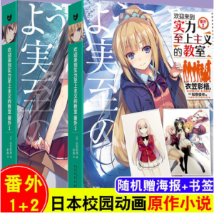 Classroom of the Elite欢迎来到实力至上主义的教室小说1-11册番外123全集1234567动漫二次元衣笠彰梧 动画热播漫画小说原著日本青春校园轻小说