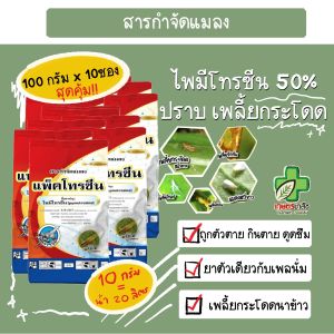 แพ็คโทรซีน ไพมีโทรซีน50% ปราบเพลี้ยกระโดด ถูกตัวตาย กินตาย ดูดซึม 100กรัม (แพ็ค10ซอง)