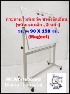 กระดานไวท์บอร์ดชนิดติดแม่เหล็กขาตั้งล้อเลื่อน ขนาด 90 X 150 ซม. เขียนลื่นลบออกง่าย ติดแม่เหล็ก 2 หน้า ไวท์บอร์ดขาตั้งราคาถูก