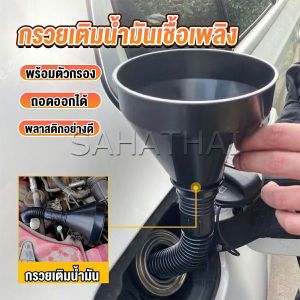 SAHATHAI กรวยยาว ปลายงอได้ สำหรับ กรอกน้ำ น้ำมัน ใช้ได้ทั้งงานบ้าน และงานช่าง  Plastic funnel