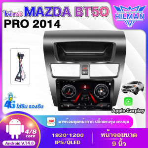 HILMAN ใช้สำหรับ MAZDA BT50 PRO ปี 2014 ตัวเต็ม จอแอนดรอย 9 นิ้วอแอนดรอยด์ติดรถยนต์ IPSQLED ระบบAndroid 14 + พร้อมปลั๊กต่อตรงรุ่นและแคมปัส มีให้เลือก Android WIFI และ 4G/รองรับกล้อง360องศา