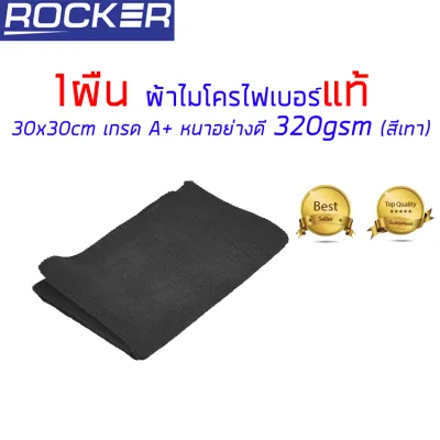 ผ้าไมโครไฟเบอร์ ผ้าเช็ดรถ 30x30cm หนา 320gsm เกรด A+ อุปกรณ์ทำความสะอาด หนา อย่างดี ( สีเทา )