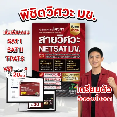หนังสือ NETSAT สายวิศวะ มหาวิทยาลัยขอนแก่น พร้อมคอร์สติวเฉลยข้อสอบ 20 ชั่วโมง รวมข้อสอบ SAT1 SAT2 TPAT3 สำหรับเตรียมสอบวิศวกรรมศาสตร์ มข.