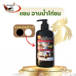 แชมพูไก่ ขนเงางามหนาแน่น ขจัดลิ้นไร ป้องกันกลาก ซึมเปียกเร็ว กลิ่นหอม สมุนไพรไทย 350 ml(คละสีขวดขาว-ดำ)
