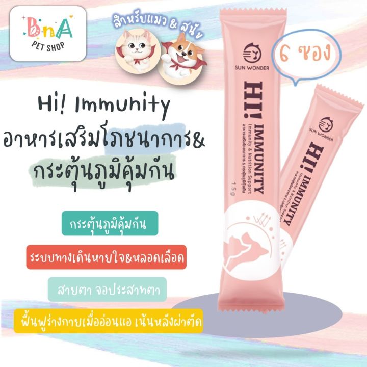 Sun Wonder Hi! Immunity อาหารเสริมกระตุ้นภูมิคุ้มกันแมว