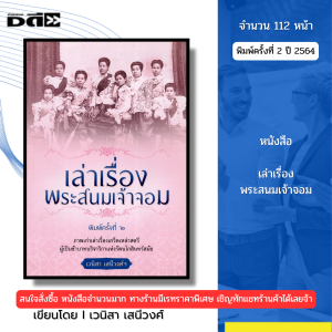 หนังสือ เล่าเรื่องพระสนมเจ้าจอม พิมพ์ปี2564 Iเขียนโดย เวนิสา เสนีวงศ์ ประวัติศาสตร์ 69-9786165781190