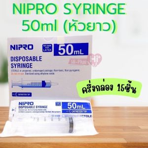กระบอกฉีดยา นิโปร ไม่มีเข็ม กระบอกฉีดยา หัวยาว  50ml Nipro Syringe (ยกกล่อง/ครึ่งกล่อง) ราคาส่ง