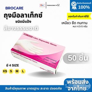 ถุงมือยางลาเท็กซ์ ชนิดมีแป้ง Brotouch สียางธรรมชาติ ยืดเหนียว ทนทาน ไม่ขาดง่าย ราคาถูกพร้อมส่ง