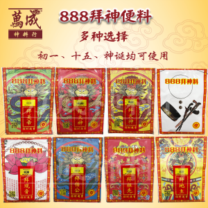 888拜神便料/888拜神便料大份/拜天神/拜观音/拜伯公/拜关帝/拜拿督/拜祖先/拜大神/拜地主/多种选择/初一 ，十五和神诞/万成神料行 joss paper