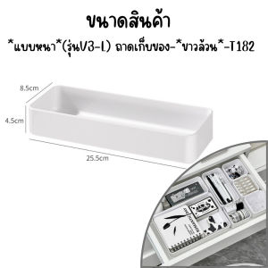 (หนา/งานดี)🐻‍❄️ ถาดเก็บของ  สีขาวจ๋า จัดระเบียบลิ้นชัก วางเข้าล็อคกันพอดี กล่องเก็บเครื่องสำอาง 🐻‍❄️