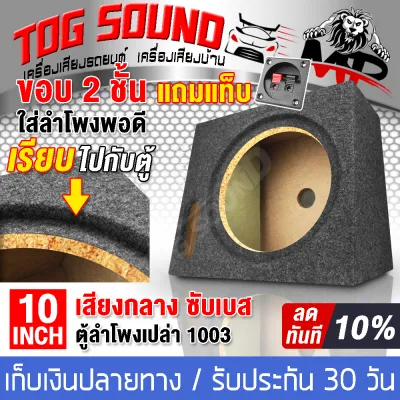 TOG SOUND ตู้ลำโพงเปล่า 10 นิ้ว MP-1003 ตู้ลำโพง 10นิ้ว 【รองรับลำโพงซับ 10นิ้วแม่เหล็ก 2 ชั้น】ตู้ซัฟวูฟเฟอร์ 10นิ้ว ตู้ลำโพงซับเบส 10นิ้ว ดอกลำโพง10นิ้ว ตู้ซับเบส 10 นิ้ว ตู้ลําโพงรถยนต์ ตู้เปล่า10นิ้ว