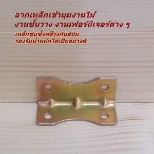 เหล็กฉากเข้ามุมไม้ ฉากยึดมุมเฟอร์นิเจอร์ไม้ เหล็กชุบซิ้งค์สีรุ้งกันสนิมอย่างดี แข็งแรง รองรับน้ำหนักได้ดีมาก ใช้ได้กับงานซ่อมสร้างเฟอร์นิเจอร์ได้ดีมาก