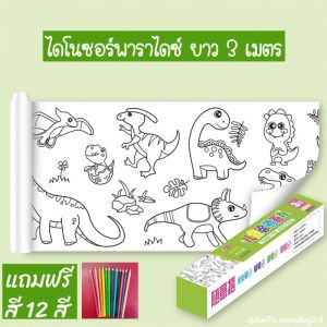 📃🎨พร้อมส่ง🎨📃 กระดาษระบายสีแบบม้วนสำหรับเด็ก สามารถติดผนังได้ ยาวพิเศษ 3 เมตร