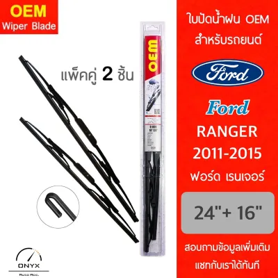 OEM 009 ใบปัดน้ำฝน ฟอร์ด เรนเจอร์ 2011-2015 ขนาด 24/16 นิ้ว รุ่นโครงเหล็ก แพ็คคู่ 2 ชิ้น Wiper Blades for Ford Ranger 2011-2015 Size 24/16 inch