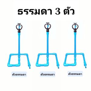 สปริงเกอร์สำเร็จรูป รุ่นใบพัดพลาสติก จำนวน 3 ตัว (ไม่ใช่รุ่นต่อพ่วง รุ่นต่อพ่วงก็มีนะคะเข้าชมในร้านได้เลยค่ะ)ไม่รวมสายยางค่ะ