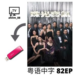 USB HK Drama 珠光宝气 + 银楼金粉 经典港剧 2 in 1 粤语中字 广东话 Cantonese
