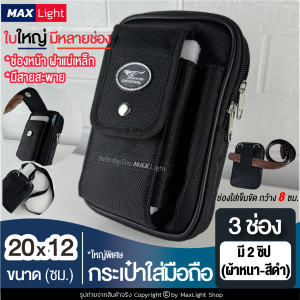 MaxLight (ใหญ่พิเศษ-3 ช่องมี 2 ซิป-ผ้าหนา) กระเป๋าใส่มือถือ เอนกประสงค์ (ขนาด 20x12 ซม.) มีรูร้อยเข็มขัด 8 ซม. มีสายสะพาย วัสดุดีเกรดA ทรงสวย