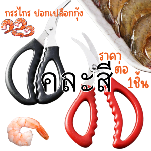 P471 กรรไกร ปอกเปลือกกุ้ง อาหารทะเล แกะกุ้ง กรรไกรแกะปู ทำอาหาร อเนกประสงค์ ตัดอาหาร เปลือกแข็ง ก้ามปู ล็อบสเตอร์ ขาปู SP