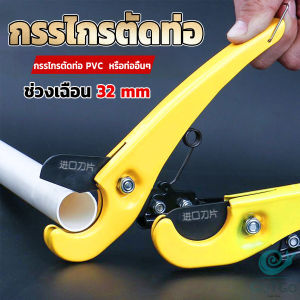 GotGo กรรไกรตัดท่อ pvc  คีมตัดท่อพีวีซี คีมตัดท่อ วัสดุอย่างดี  ตัดได้ 32mm Pipe cutter