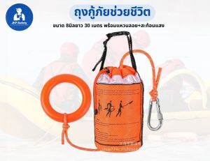 ถุงลอยน้ำกู้ภัยช่วยชีวิต ขนาด 8 มิล30 เมตรพร้อมแหวนลอยสะท้อนแสง