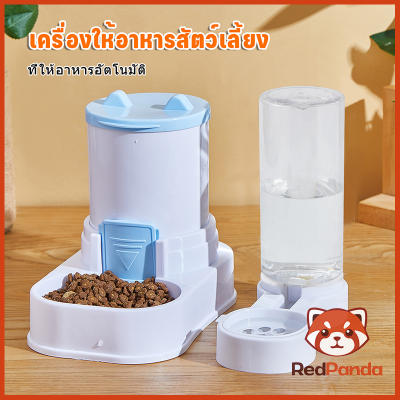 [RedPanda]เครื่องให้อาหารสัตว์เลี้ยงอัตโนมัติ, ความจุ 1 ลิตร, เครื่องให้อาหารแมวอัตโนมัติ,