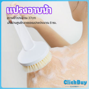ClickBuy   แปรงขัดหลัง แปรงถูหลัง  แปรงขัดผิว แปรงอาบน้ำขนนุ่ม bath brush