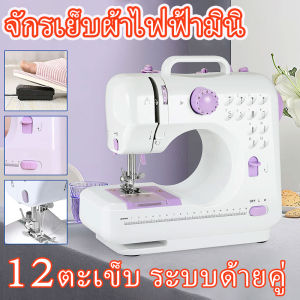 ผ้าไฟฟ้าอเนกประสงค์ จักรเย็บผ้ามินิ ระบบด้ายคู่จักรเย็บผ้าไฟฟ้าในครัวเรือน ขนาดพกพา Mini Sewing Machine จักรเย็บผ้าขนาดเล็ก พกพาสะดวก จักรเย็บผ้าไฟฟ้า จักรเย็บผ้า จักรเย็บผ้าไฟฟ้ามินิ12ตะเข็บ ระบบด้ายคู่ Built-in ที่ตัดด้าย ไม่ต้องใช้กรรไกร จักรเย็บ
