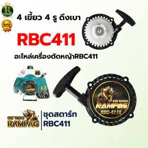ชุดสตาร์ท ตัดหญ้า ดึงเบา อะไหล่เครื่องตัดหญ้า RBC411 ฝาสตาร์ท เครื่องตัดหญ้า ชุดสตาร์ท เครื่องตัดหญ้า 2 จังหวะ รุ่น RBC411