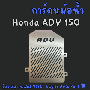 การ์ดหม้อน้ำ Honda ADV 150 ตะแกรงหม้อน้ำ HONDA  ADV150 สแตนเลส