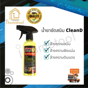 น้ํายาขัดสนิม CleanD สูตรเข้มข้น เชียงกง พร้อมหัวฉีดปรับได้ น้ํายาล้างคราบดินแดง น้ํายาขัดสนิมโครเมียม น้ํายากําจัดสนิม