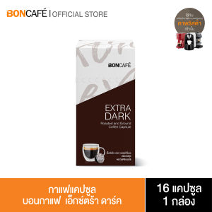 Boncafe Extra Dark Capsule กาแฟแคปซูล บอนกาแฟ เอ็กซ์ตร้า ดาร์ค