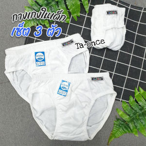 กางเกงในเด็ก สีขาวล้วน Adder Kid เซ็ต 3 ตัว กางเกงในเด็กผู้ชาย (AD15)