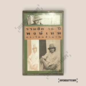 รวม ฮิต 15 ปี พงษ์เทพ กระโดนชานาญ เทปเพลง เทปคาสเซ็ต เทปคาสเซ็ท Cassette Tape เทปเพลงไทย