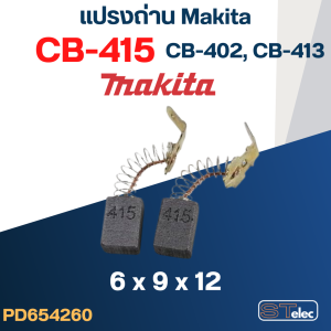 แปรงถ่าน Makita CB415 CB402 CB413(ใช้Specเดียวกัน) ใช้ได้หลายรุ่น เช่น 6402 6904H 8401 9504B NHP1030 เป็นต้น #15