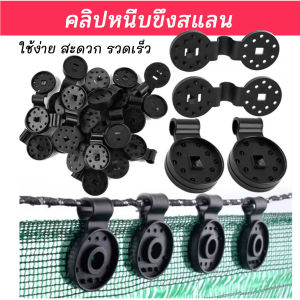 คลิปหนีบล็อกขึงสแลน ตัวล็อกสแลน ใช้สำหรับ ตัวหนีบสแลน ตัวล็อคสแลน แขวนแสลน ขึงแสลน ใช้ล็อคผ้าสแลนไม่ทำให้ขาดง่าย เกรดAAA